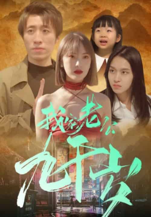 我家老公九千岁（20集全）陆长卿＆沈烟云-初遇资源网