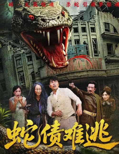 蛇债难逃（50集）张平＆李天枭-初遇资源网