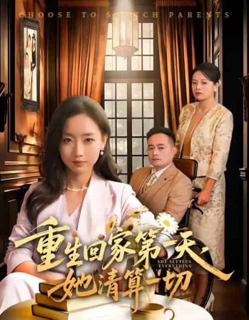 重生回家第一天,她清算一切(71集全)静国平&丛思涵-初遇资源网