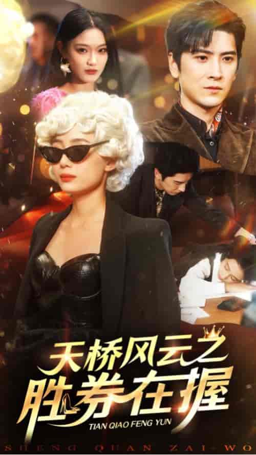 天桥风云之胜券在握(61集全)-初遇资源网