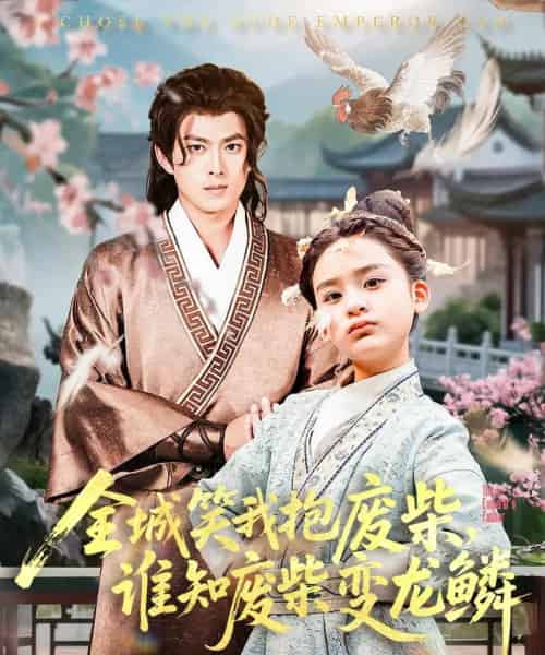 全城笑我抱废柴谁知废柴变龙鳞(75集)-初遇资源网