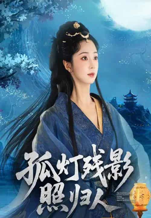 孤灯残影照归人（56集）柏程俊＆张紫菡-初遇资源网