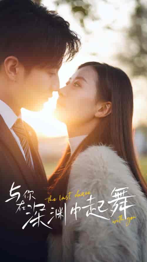 与你在深渊中起舞(80集)-初遇资源网