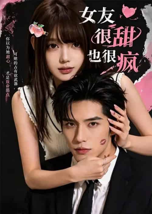 女友很甜也很疯（61集全）AI-初遇资源网