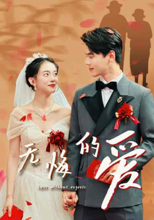 无悔的爱（75集）杨帆＆王倩-初遇资源网