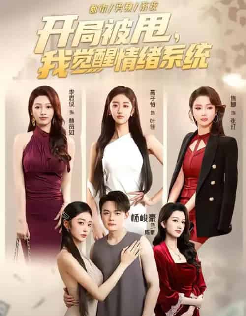 开局被甩，我觉醒情绪系统（95集全）杨峻豪＆高子怡-初遇资源网