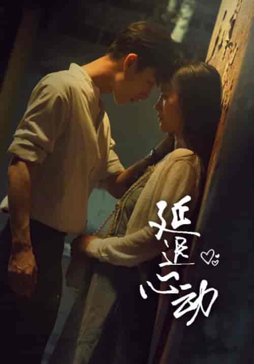 延迟心动（46集）李胜楠-初遇资源网