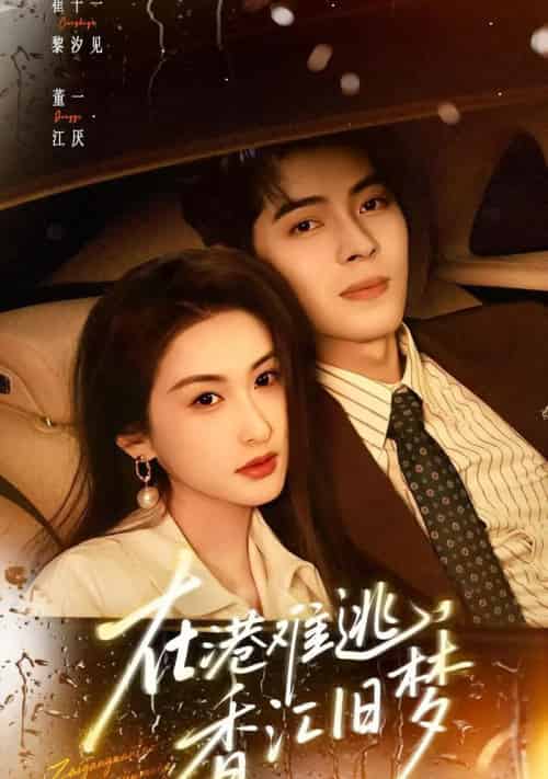 在港难逃,香江旧梦(108集全)董一&崔十一-初遇资源网