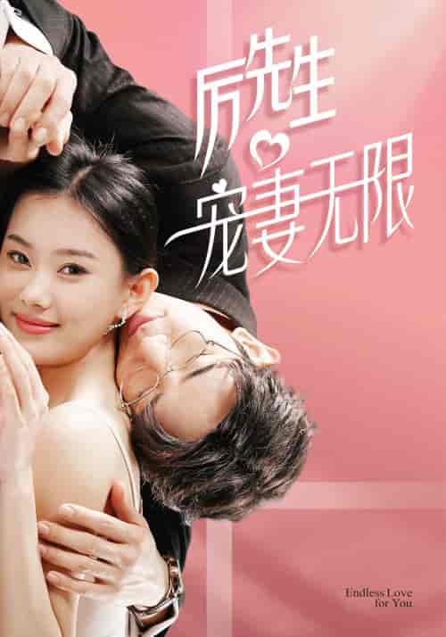 历先生宠妻无限（100集）-初遇资源网