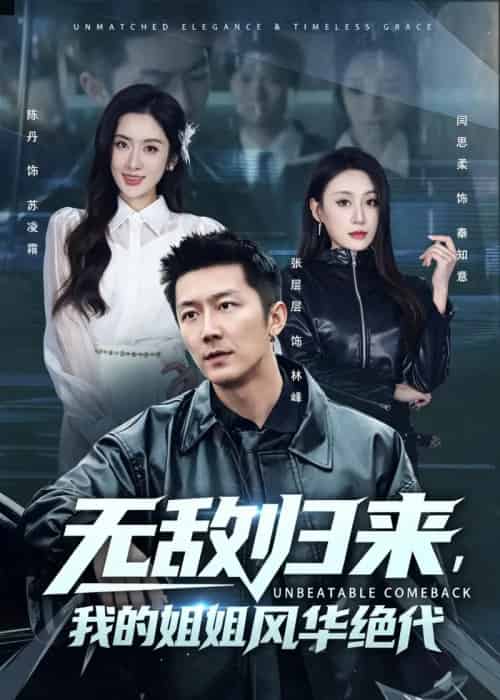无敌归来,我的姐姐风华绝代 无敌归来,我的姐姐风华绝代