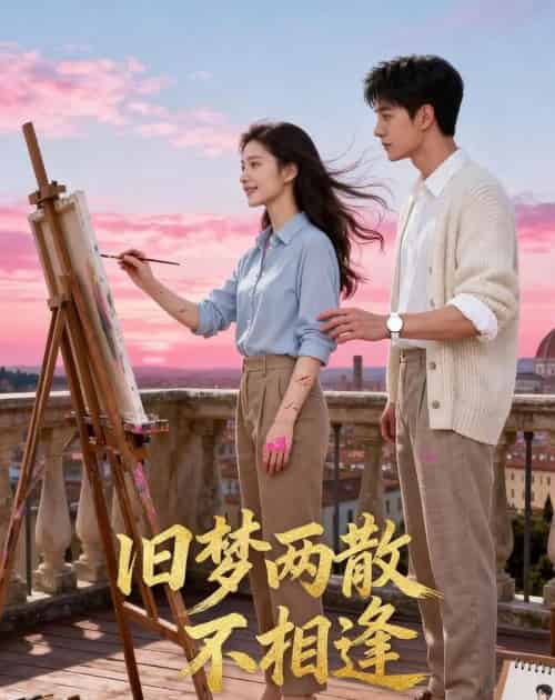 旧梦两散不相逢（41集全）AI-初遇资源网