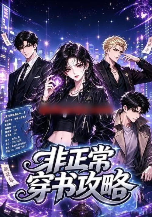 非正常穿书攻略 非正常穿书攻略