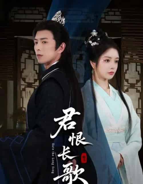 君恨长歌（58集）傅汉源＆田熙雯-初遇资源网