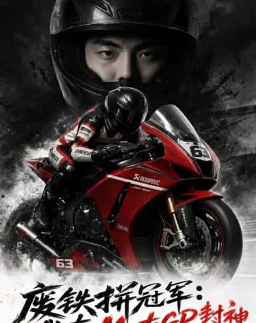 废铁拼冠军：我在MotoGP封神（50集全）AI - 夸克短剧