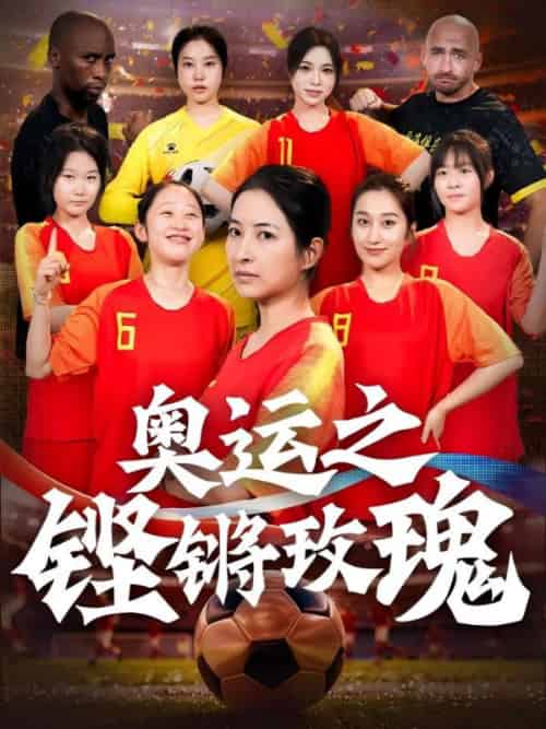 奥运之铿锵玫瑰（33集全）穆惊鸿＆蒋骄-初遇资源网