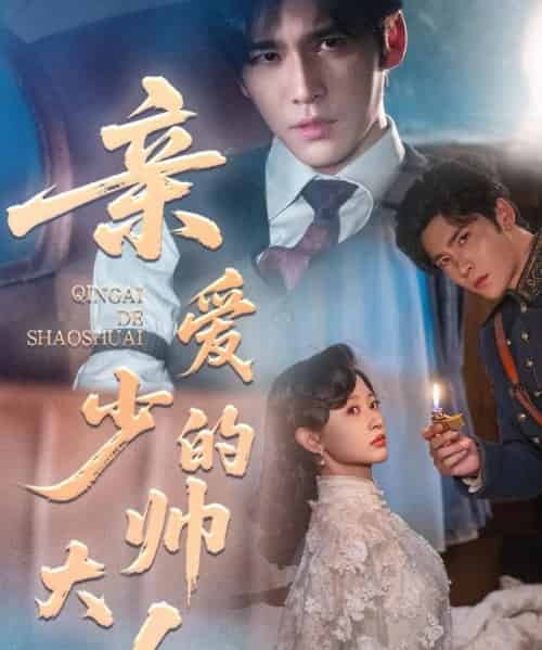 亲爱的少帅大人(96集全)王奕然&刘蓝鸽-初遇资源网