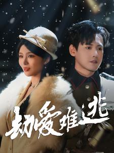 劫爱难逃（30集）-初遇资源网