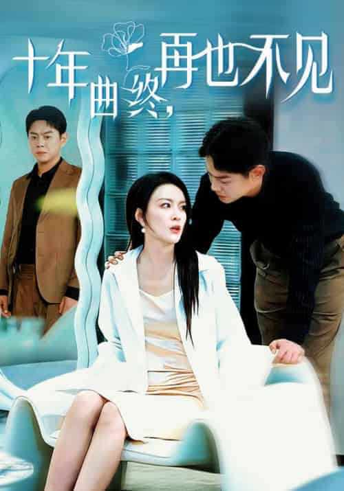 十年曲终再也不见（32集全）-初遇资源网
