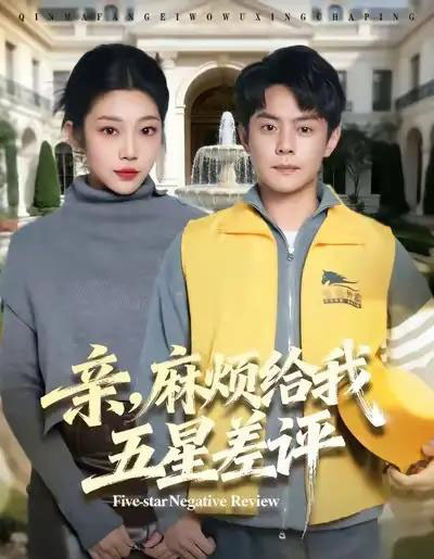 亲，麻烦给我五星差评（80集全）邱浩轩＆齐惠昭-初遇资源网