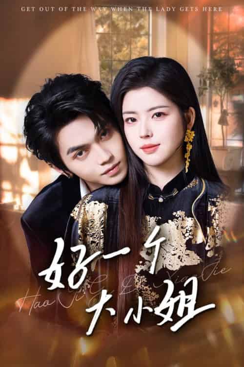 好一个大小姐(102集全)熊安妮&叶皓然-初遇资源网