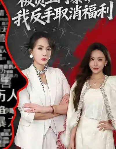 被员工网暴，我反手取消福利（60集全）李梓萌＆潘焱斐-初遇资源网