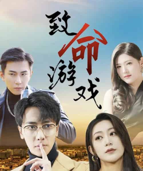 致命游戏(80集)天锁&张涵箐-初遇资源网