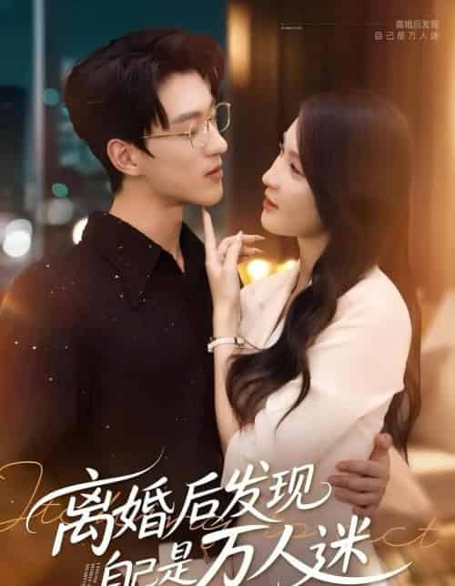 离婚后发现自己是万人迷（62集）申芳赫＆陈景赫-初遇资源网