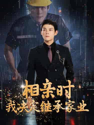 相亲时我决定继承家业（99集）-初遇资源网