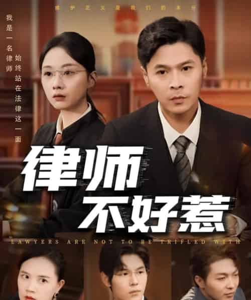 律师不好惹（60集）王莎＆马小艳（阿紫）-初遇资源网