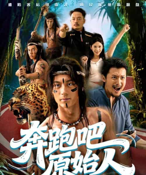 奔跑吧原始人＆疯狂的原始人（56集全）张子烨＆秦玺-初遇资源网