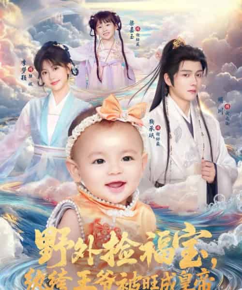 野外捡福宝,纨绔王爷被旺成皇帝(80集全)明川&李梦颖-初遇资源网