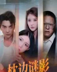 枕边谜影＆我撞破了妻子的秘密（35集全）张婳＆朱宣甫-初遇资源网