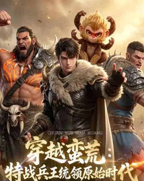 穿越蛮荒:特战兵王统领原始时代(67集全)动漫-初遇资源网