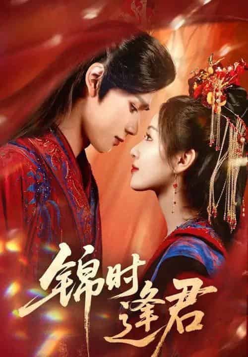 锦时逢君(55集)耿致忻&岳玥-初遇资源网