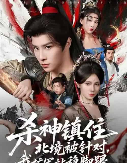 杀神镇住北境被针对，我扩军站稳脚跟（82集全）权沛伦＆李晓茹-初遇资源网