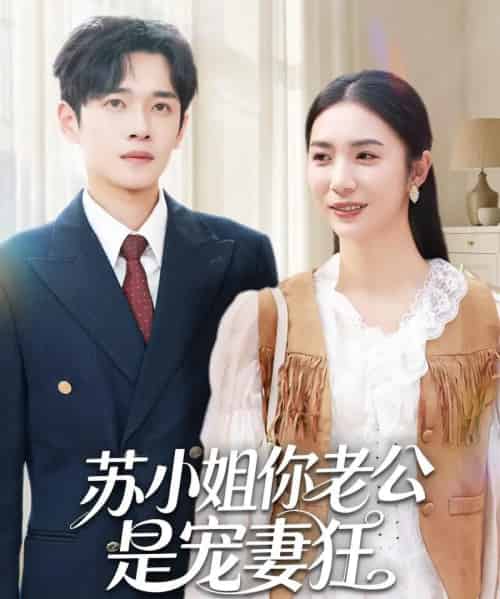 苏小姐你老公是宠妻狂（62集全）郏元栋＆胡悦-初遇资源网