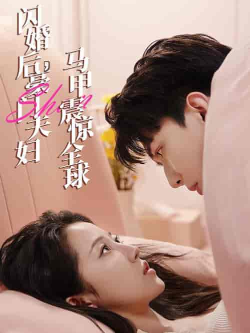 闪婚后，豪门夫妇马甲震惊全球（67集）董一一＆子琪-初遇资源网