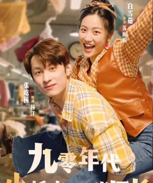 九零年代小娇夫助我当厂长(77集)张屹杨&白雪茹-初遇资源网