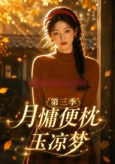 月慵便枕玉凉梦第三季(73集全)AI短剧-初遇资源网