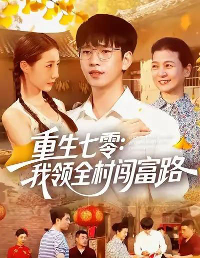 重生七零：我领全村闯富路（109集全）贾凯文＆管怡欣＆王铭帅-初遇资源网