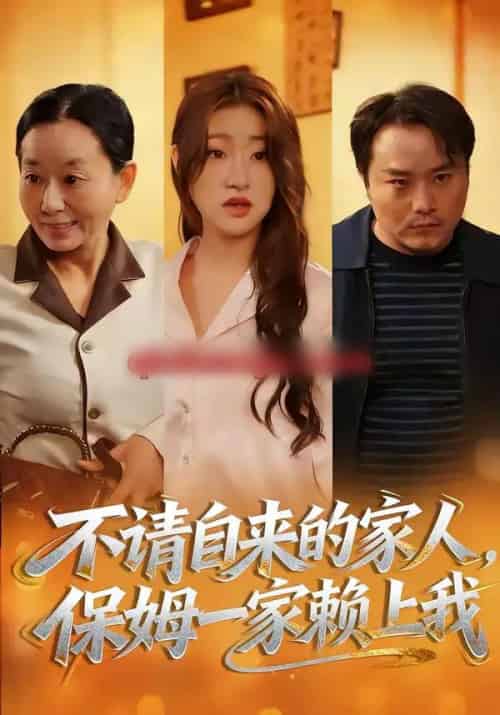 不请自来的家人，保姆一家赖上我（45集全）欧阳瑞泽＆侯晓-初遇资源网