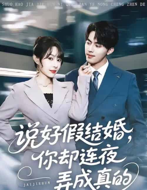 说好假结婚,你却连夜弄成真的(70集全)冷梓昕&王言睿-初遇资源网