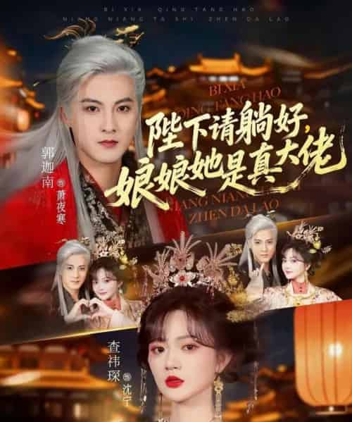 陛下请躺好,娘娘她是真大佬(66集全)郭迦南&查祎琛-初遇资源网