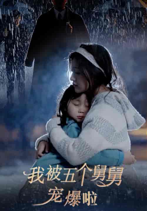 我被五个舅舅宠爆啦（81集）傅瑾修＆程湘黎-初遇资源网