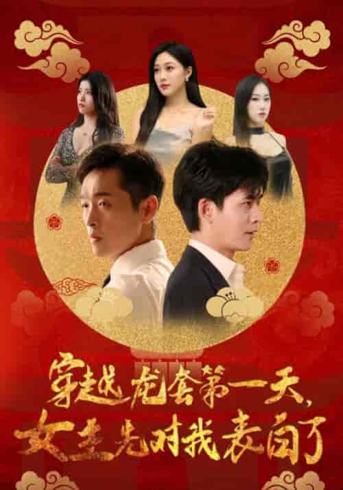 穿越龙套第一天，女主先对我表白了（54集全）萧宇＆苏韵-初遇资源网