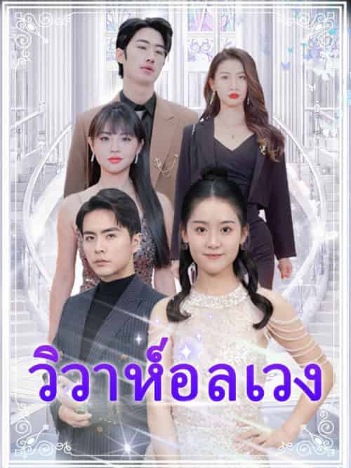 วิวาห์อลเวง(90集全)ชลลดา&&โชติรุ่งโรจน์&&&ศราวุฒิ&&จิตรัตนโชติ-初遇资源网