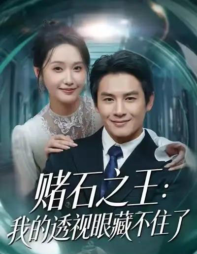 赌石之王：我的透视眼藏不住了（75集全）彭士腾＆刘雪莹-初遇资源网