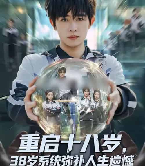重启十八岁,38岁系统弥补人生遗憾(80集全)鸡翅&刘玥-初遇资源网