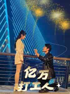 亿万打工人（92集全）-初遇资源网