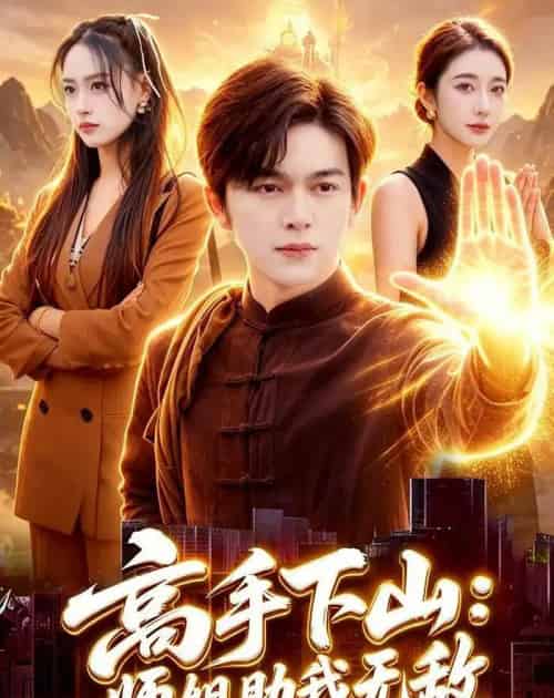 高手下山：师姐助我无敌（91集全）胡文晖＆郭诗玥-初遇资源网